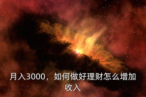 月入3000，如何做好理財怎么增加收入