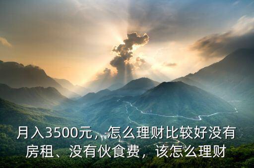 月入3500元，怎么理財比較好沒有房租、沒有伙食費，該怎么理財