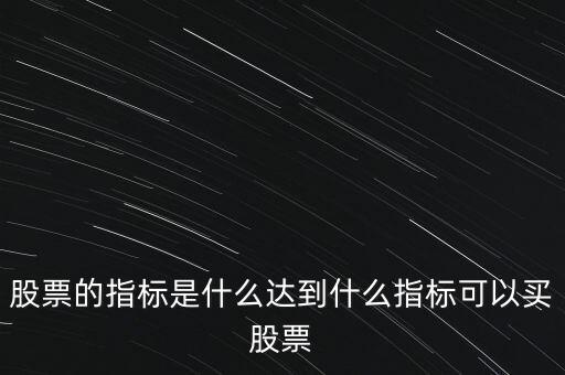 股票指標(biāo)股是什么意思,股票的指標(biāo)是什么