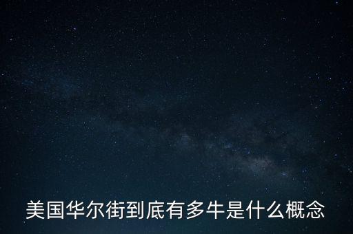 美國華爾街到底有多牛是什么概念