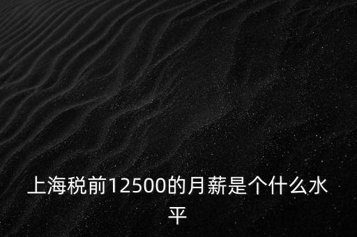 上海稅后7500稅前多少,能在上海生存嗎