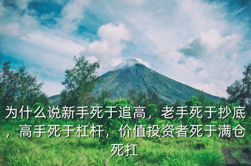 為什么說新手死于追高，老手死于抄底，高手死于杠桿，價值投資者死于滿倉死扛