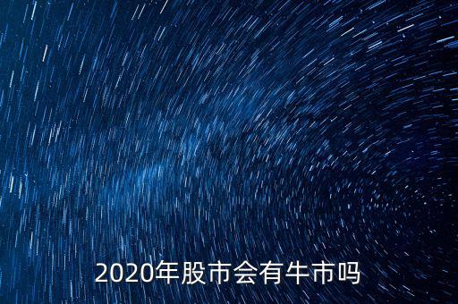 股票多少年有一次牛市,中國(guó)7年一牛市