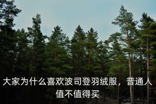 大家為什么喜歡波司登羽絨服，普通人值不值得買