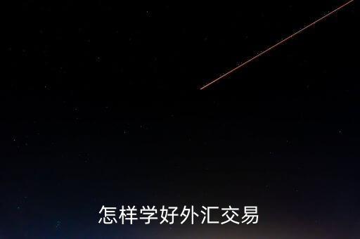 外匯交易怎么玩,怎樣學好外匯交易