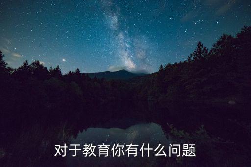 對(duì)于教育你有什么問題