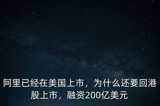 阿里已經(jīng)在美國上市，為什么還要回港股上市，融資200億美元