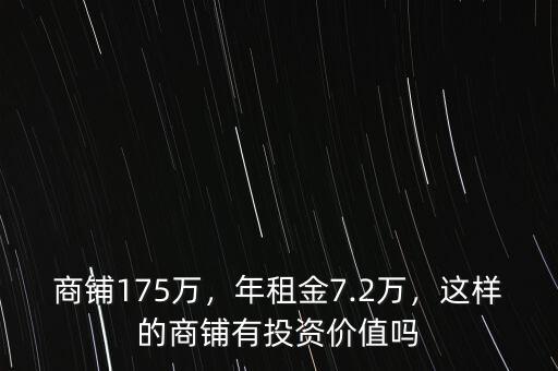 商鋪175萬，年租金7.2萬，這樣的商鋪有投資價值嗎