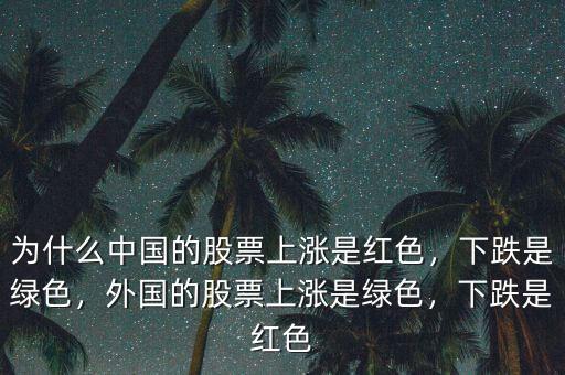 為什么中國的股票上漲是紅色，下跌是綠色，外國的股票上漲是綠色，下跌是紅色