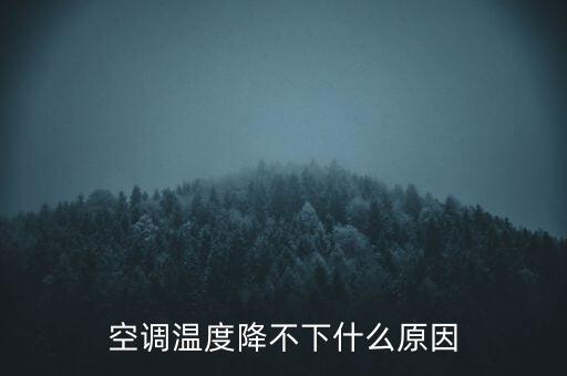 空調(diào)溫度降不下什么原因