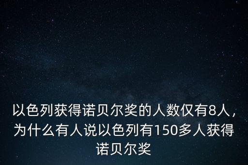 以色列獲得諾貝爾獎的人數(shù)僅有8人，為什么有人說以色列有150多人獲得諾貝爾獎