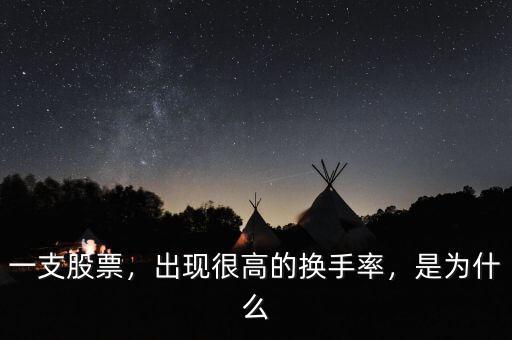 一支股票，出現(xiàn)很高的換手率，是為什么