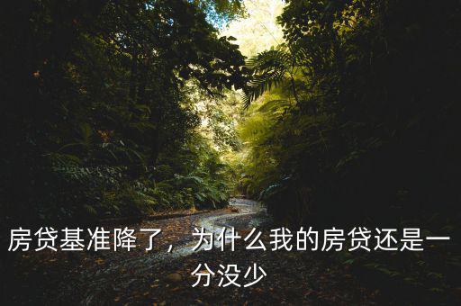 房貸基準(zhǔn)降了，為什么我的房貸還是一分沒少