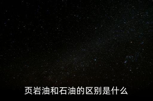 頁巖油氣是什么,這個數字什么概念