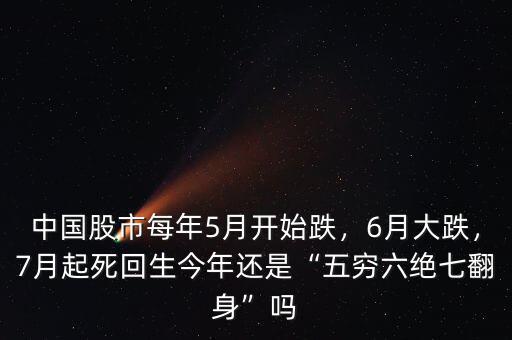 中國股市每年5月開始跌，6月大跌，7月起死回生今年還是“五窮六絕七翻身”嗎