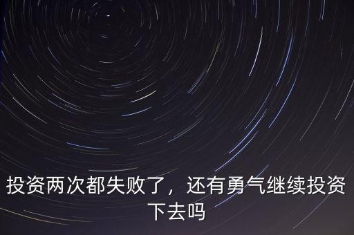 投資兩次都失敗了，還有勇氣繼續(xù)投資下去嗎