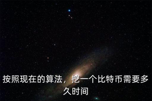 比特幣是怎么挖的,比特幣如何產生的