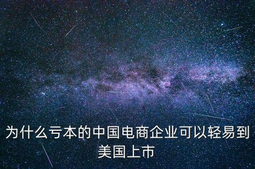 為什么虧本的中國電商企業(yè)可以輕易到美國上市