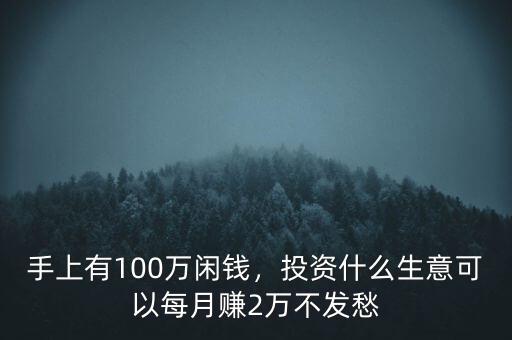 100萬(wàn)怎么賺錢(qián),怎么快速合法地掙到一百萬(wàn)