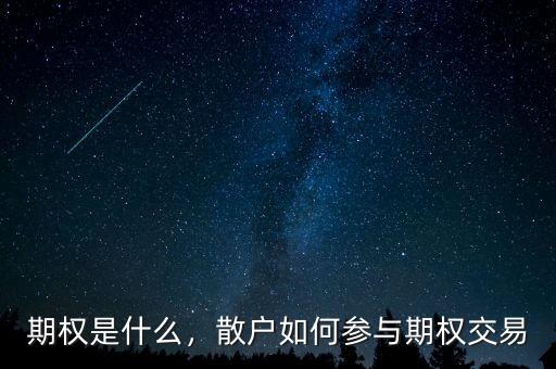 股票期權怎么操作,散戶如何參與期權交易