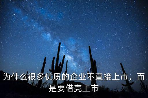 為什么很多優(yōu)質(zhì)的企業(yè)不直接上市，而是要借殼上市