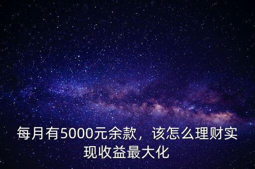 5000元怎么理財,5000元適合做什么理財