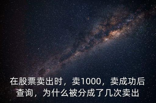 在股票賣出時，賣1000，賣成功后查詢，為什么被分成了幾次賣出