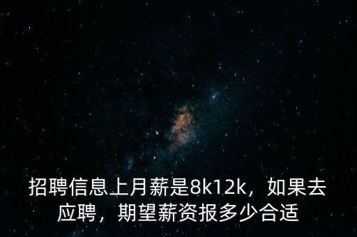 招聘信息上月薪是8k12k，如果去應聘，期望薪資報多少合適