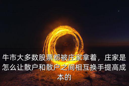 莊家怎么盯上散戶,莊家怎么知道散戶的盈虧點(diǎn)