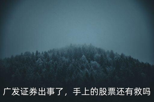 廣發(fā)證券出事了，手上的股票還有救嗎