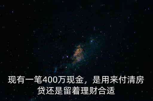 400萬理財(cái)一年多少,現(xiàn)有一筆400萬現(xiàn)金