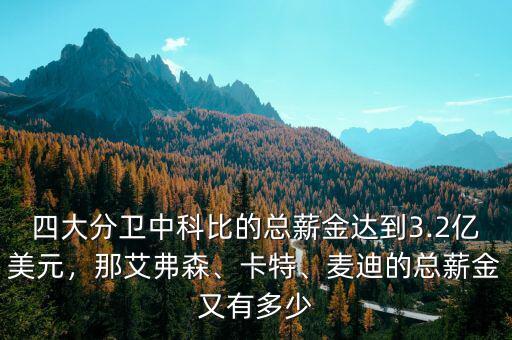 四大分衛(wèi)中科比的總薪金達(dá)到3.2億美元，那艾弗森、卡特、麥迪的總薪金又有多少