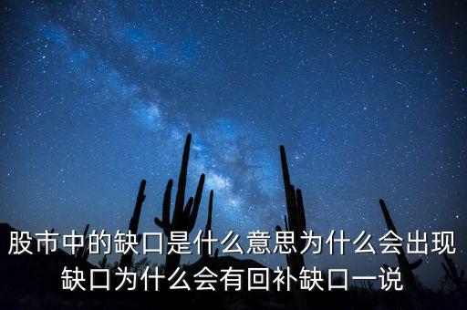 股市中的缺口是什么意思為什么會出現(xiàn)缺口為什么會有回補(bǔ)缺口一說