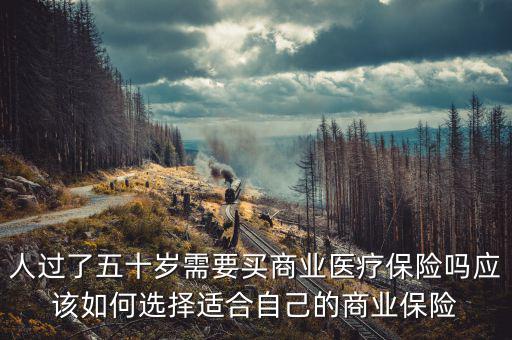 50歲老人買商業(yè)醫(yī)療保險費用多少,想給他們買份商業(yè)醫(yī)療保險