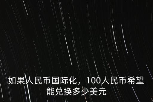 推進(jìn)人民幣國際化還需要做什么,如果人民幣國際化