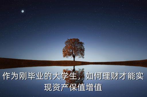 剛畢業(yè)怎么理財,剛畢業(yè)大學(xué)生如何理財