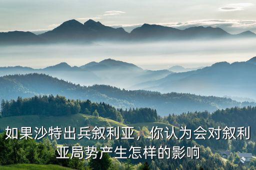 如果沙特出兵敘利亞，你認為會對敘利亞局勢產(chǎn)生怎樣的影響