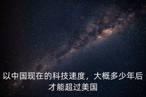 以中國現(xiàn)在的科技速度，大概多少年后才能超過美國