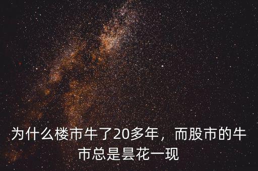 為什么樓市牛了20多年，而股市的牛市總是曇花一現(xiàn)