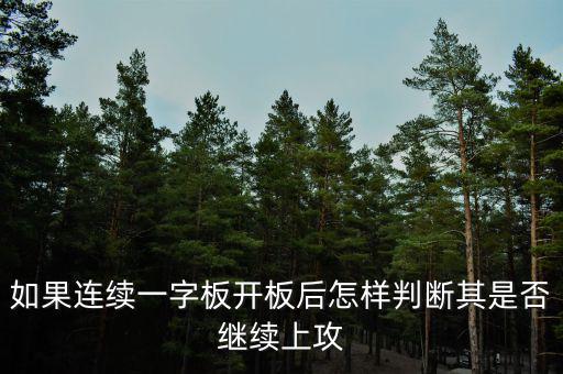 一字板開板后怎么操作,后續(xù)應該怎么操作比較好