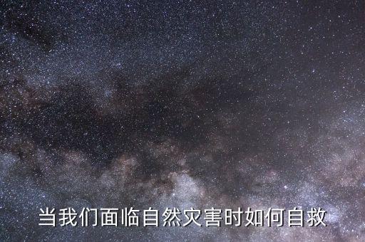 面臨災難時我們該帶些什么,面臨災難時如何自救