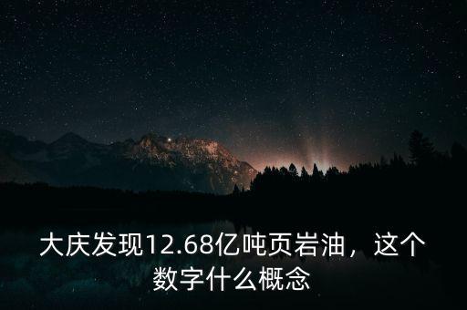 大慶發(fā)現(xiàn)12.68億噸頁巖油，這個數(shù)字什么概念