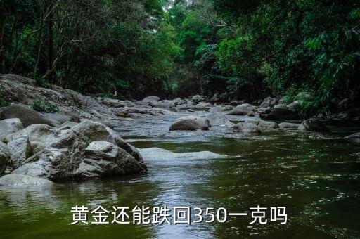 黃金什么時候350,現(xiàn)在購買黃金合適么