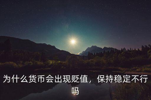 為什么貨幣會(huì)出現(xiàn)貶值，保持穩(wěn)定不行嗎