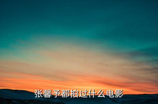 候永財執(zhí)導過什么電影,張藝謀拍過什么電影