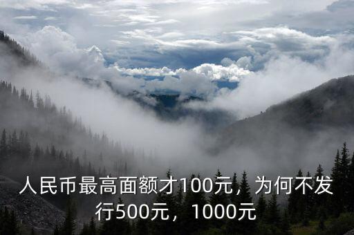 人民幣最高面額才100元，為何不發(fā)行500元，1000元