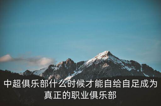 中超俱樂(lè)部什么時(shí)候才能自給自足成為真正的職業(yè)俱樂(lè)部