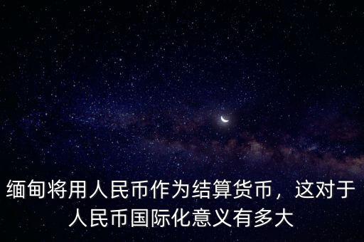 歐洲國(guó)家為什么支持人民幣國(guó)際化,為什么人民幣不是國(guó)際貨幣