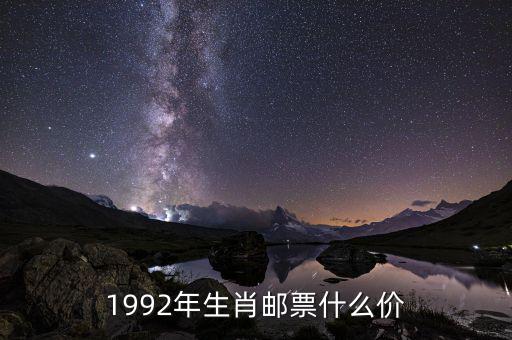 1992年生肖郵票什么價