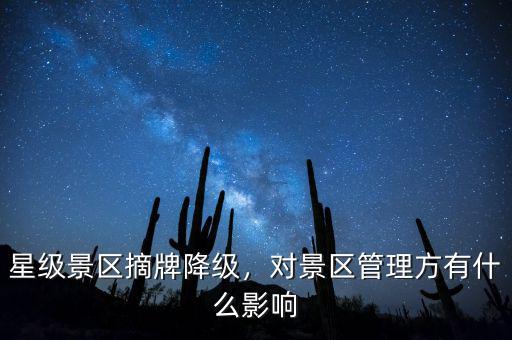 星級(jí)景區(qū)摘牌降級(jí)，對景區(qū)管理方有什么影響